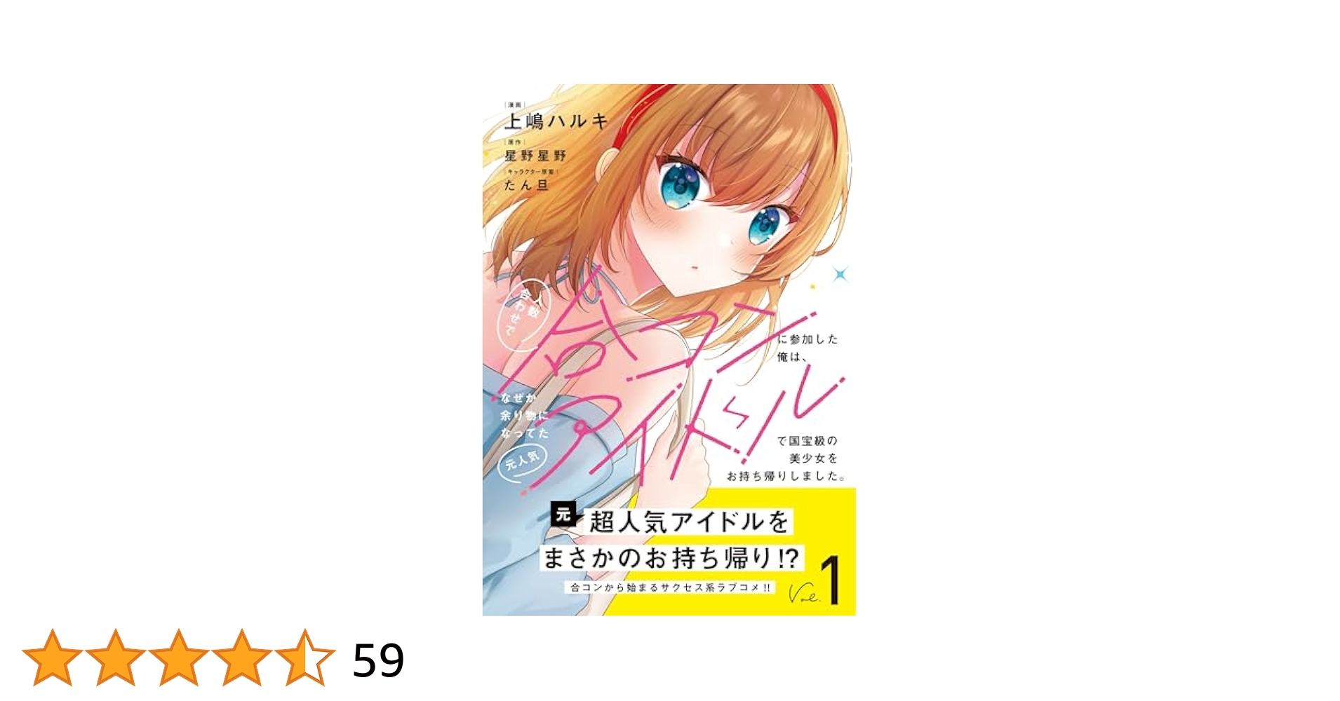 人数合わせで合コンに参加した俺は 上嶋ハルキ 直筆イラストサイン本 特典付き Amazon.co.jp: 人数合わせで合コンに参加した俺は、なぜか余り物